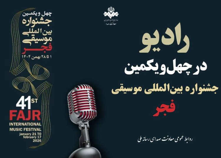 رادیو همراه جشنواره موسیقی فجر شد