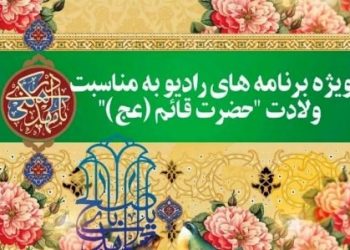 برنامه های رادیو برای ولادت امام زمان اعلام شد