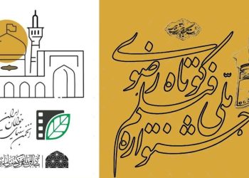 فراخوان شانزدهمین جشنواره ملی رضوی منتشر شد