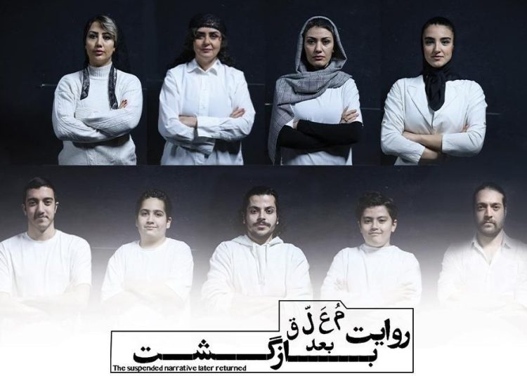بازیگران نمایش «روایت معلق بعد بازگشت» معرفی شدند