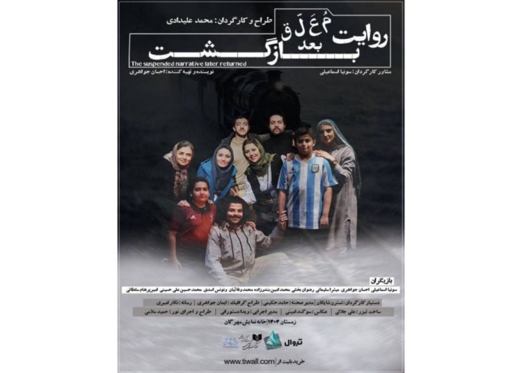 پوستر نمایش «روایت معلق بعد بازگشت» منتشر شد