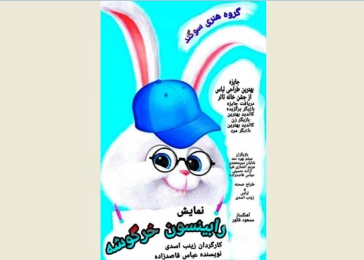 «رابینسون خرگوشه» به فرهنگسرای نیاوران رفت