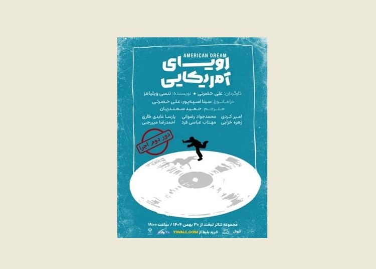 دور دوم اجرای «رویای آمریکایی» در تماشاخانه لبخند