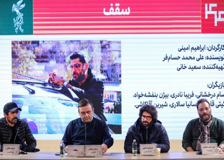 نشست رسانه ای فیلم «سقف» برگزار شد