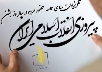 ویژه برنامه های سیما برای جشن پیروزی انقلاب انقلاب شد
