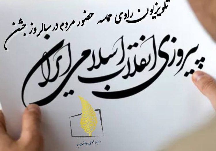 ویژه برنامه های سیما برای جشن پیروزی انقلاب انقلاب شد