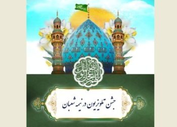 جزییات پخش برنامه‌های نیمه شعبان از شبکه‌های سیما اعلام شد