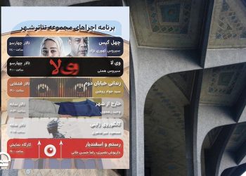 برنامه هفتگی تالارهای نمایشی مجموعه تئاتر شهر اعلام شد