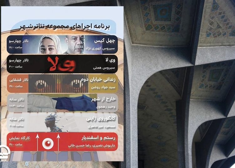 برنامه هفتگی تالارهای نمایشی مجموعه تئاتر شهر اعلام شد