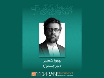 بهروز شعیبی دبیر چهل و سومین جشنواره بینالمللی فیلم کوتاه تهران