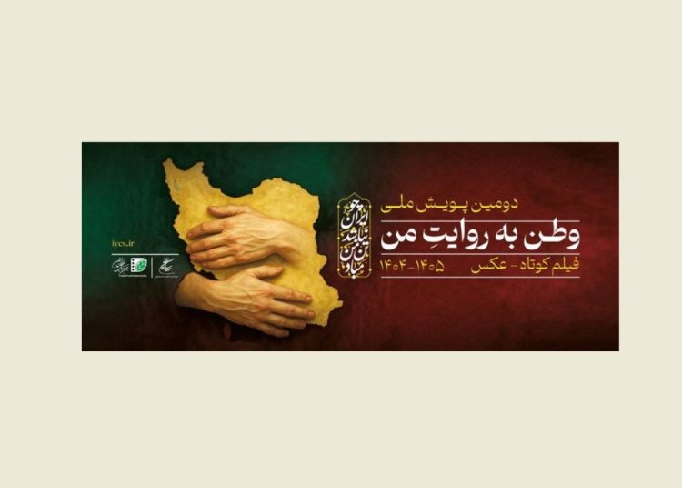 فراخوان دومین پویش ملی «وطن به روایت من» منتشر شد