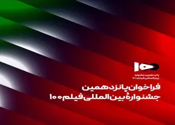 فراخوان جشنواره فیلم ۱۰۰ منتشر شد