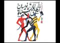 فراخوان جشنواره «آکادمی نمایشنامه‌نویسان» منتشر شد