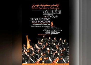 فصل تازه ارکستر سمفونیک تهران آغاز می شود