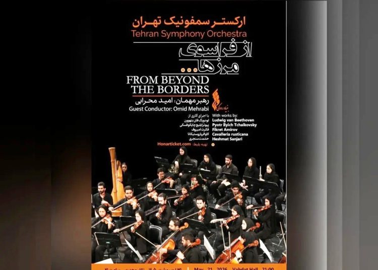 فصل تازه ارکستر سمفونیک تهران آغاز می شود