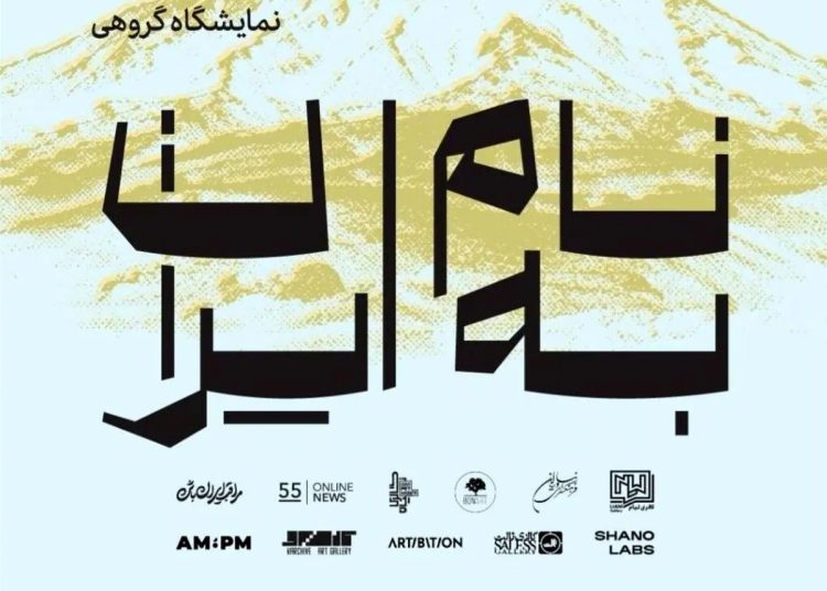نمایشگاه هنرهای تجسمی «به نام ایران» برپا می شود