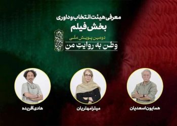 معرفی داوران بخش فیلم پویش ملی «وطن به روایت من»