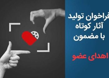 فراخوان تولید آثار کوتاه با مضمون «اهدای عضو»