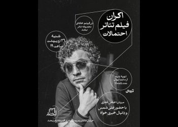 فیلم‌تئاتر «احتمالات» روی پرده می رود