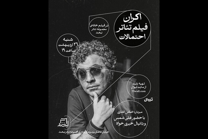 فیلمتئاتر «احتمالات» روی پرده می رود