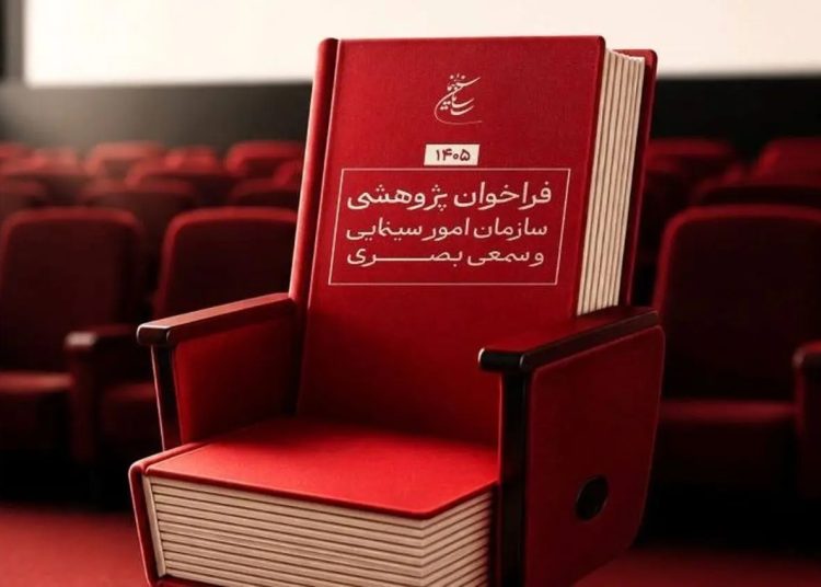 فراخوان پژوهشی سال ۱۴۰۵ سازمان سینمایی منتشر شد