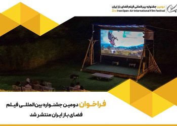فراخوان دومین جشنواره فیلم فضای باز ایران منتشر شد