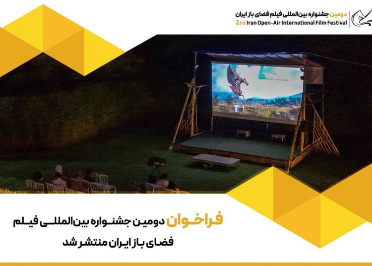 فراخوان دومین جشنواره فیلم فضای باز ایران منتشر شد