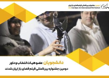 دانشجویان به هیئت انتخاب و داوری جشنواره فضای باز پیوستند