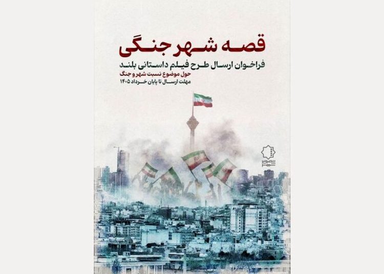 فراخوان «قصه شهر جنگی» منتشر شد