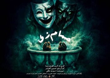 «حمام زی» در تماشاخانه سیمرغ روی صحنه می‌رود