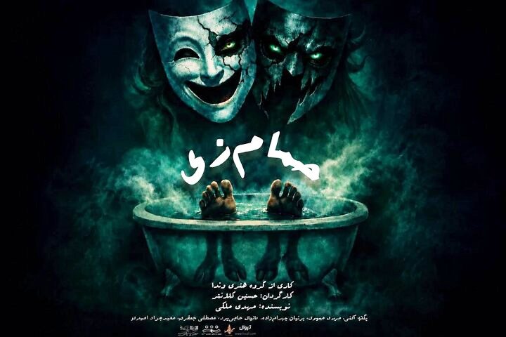 «حمام زی» در تماشاخانه سیمرغ روی صحنه میرود