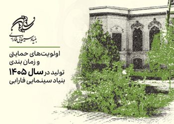 اعلام اولویت‌های حمایتی تولیدات سال ۱۴۰۵ بنیاد سینمایی فارابی