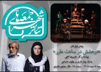 جزئیات سومین برنامه «جمعه‌های تئاترشهر» اعلام شد