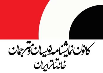 حداقل دستمزد نمایشنامه‌نویسان و مترجمان تئاتر در سال ۱۴۰۵ اعلام شد
