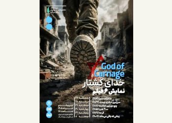 «خدای کُشتار» در سینماتک خانه هنرمندان ایران