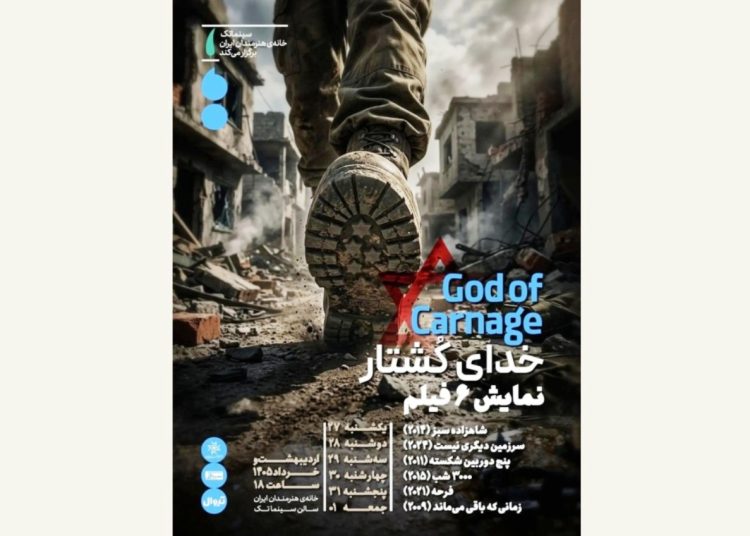 «خدای کُشتار» در سینماتک خانه هنرمندان ایران