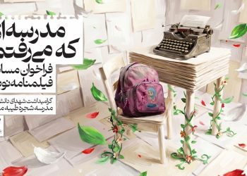 تمدید مهلت دریافت طرح‌های مسابقه «مدرسه‌ای که می‌رفتم»