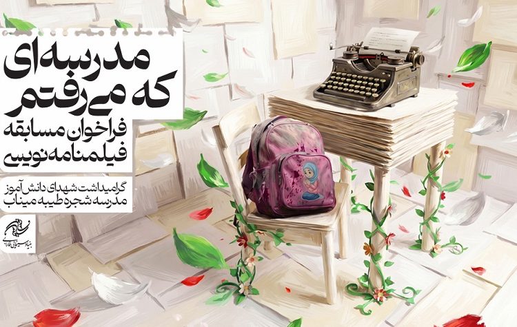 تمدید مهلت دریافت طرح‌های مسابقه «مدرسه‌ای که می‌رفتم»