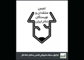 انتشار فراخوان مسابقه مطبوعاتی انجمن منتقدان تئاتر
