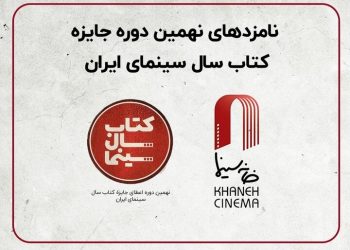 نامزدهای جشن کتاب سال سینما معرفی شدند