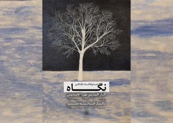 نمایشگاه نقاشی «نگاه» در نگارخانه سرو برگزار می شود