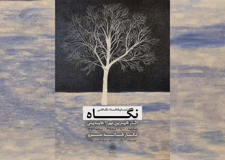 نمایشگاه نقاشی «نگاه» در نگارخانه سرو برگزار می شود