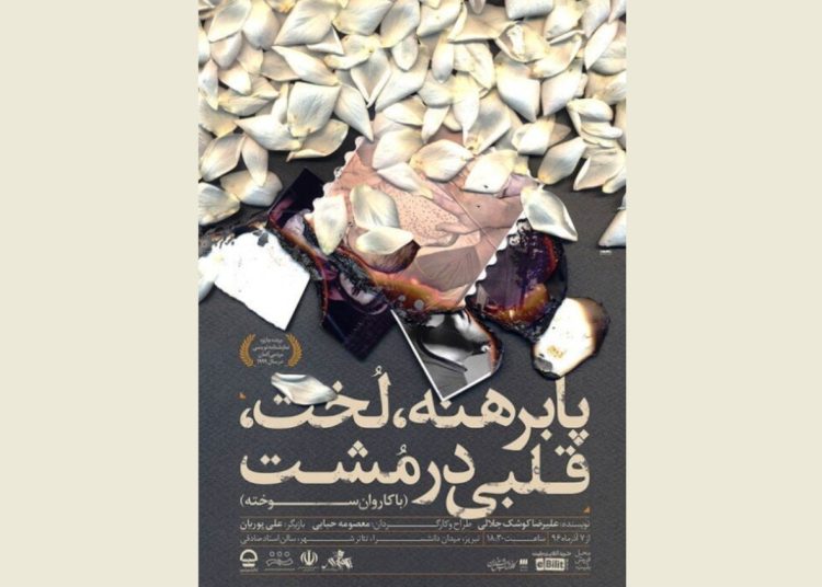 دور دوم اجرای «پابرهنه، لخت، قلبی در مشت» روی صحنه رفت