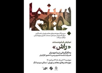نمایش «راش» در «سینما جنگ» موزه هنرهای معاصر تهران