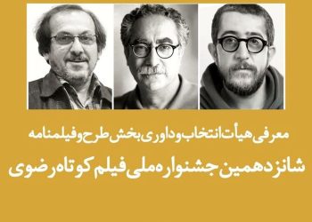 معرفی هیئت ‌داوری بخش طرح و فیلمنامه جشنواره فیلم کوتاه رضوی