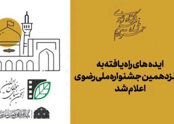 ایده‌های راه یافته به جشنواره ملی رضوی اعلام شد