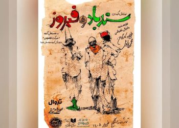 «سندباد و فیروز» در تماشاخانه سنگلج روی صحنه می رود