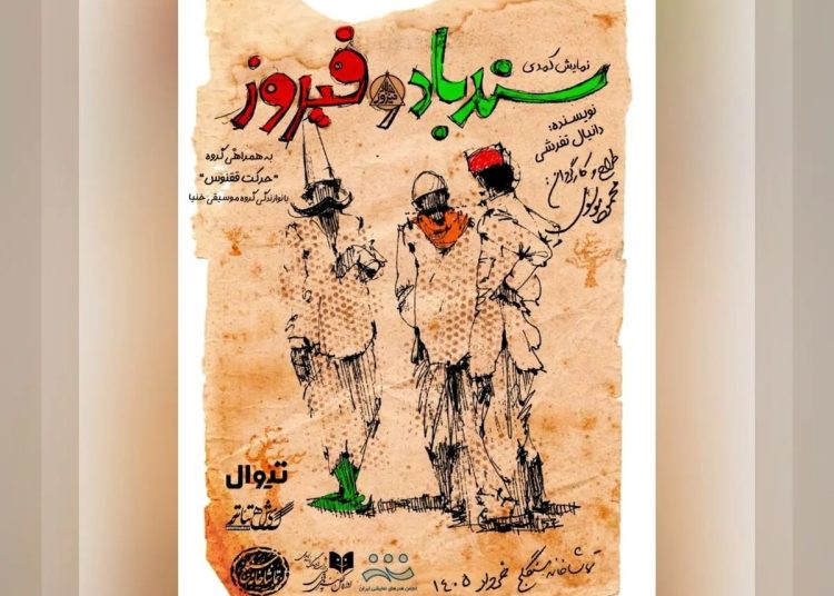«سندباد و فیروز» در تماشاخانه سنگلج روی صحنه می رود