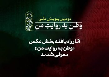 رقابت ۲۶ عکاس در پویش «وطن به روایت من»