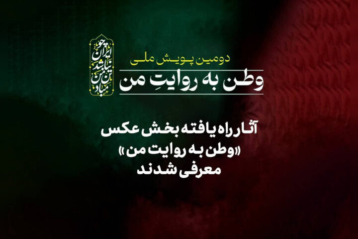 رقابت ۲۶ عکاس در پویش «وطن به روایت من»
